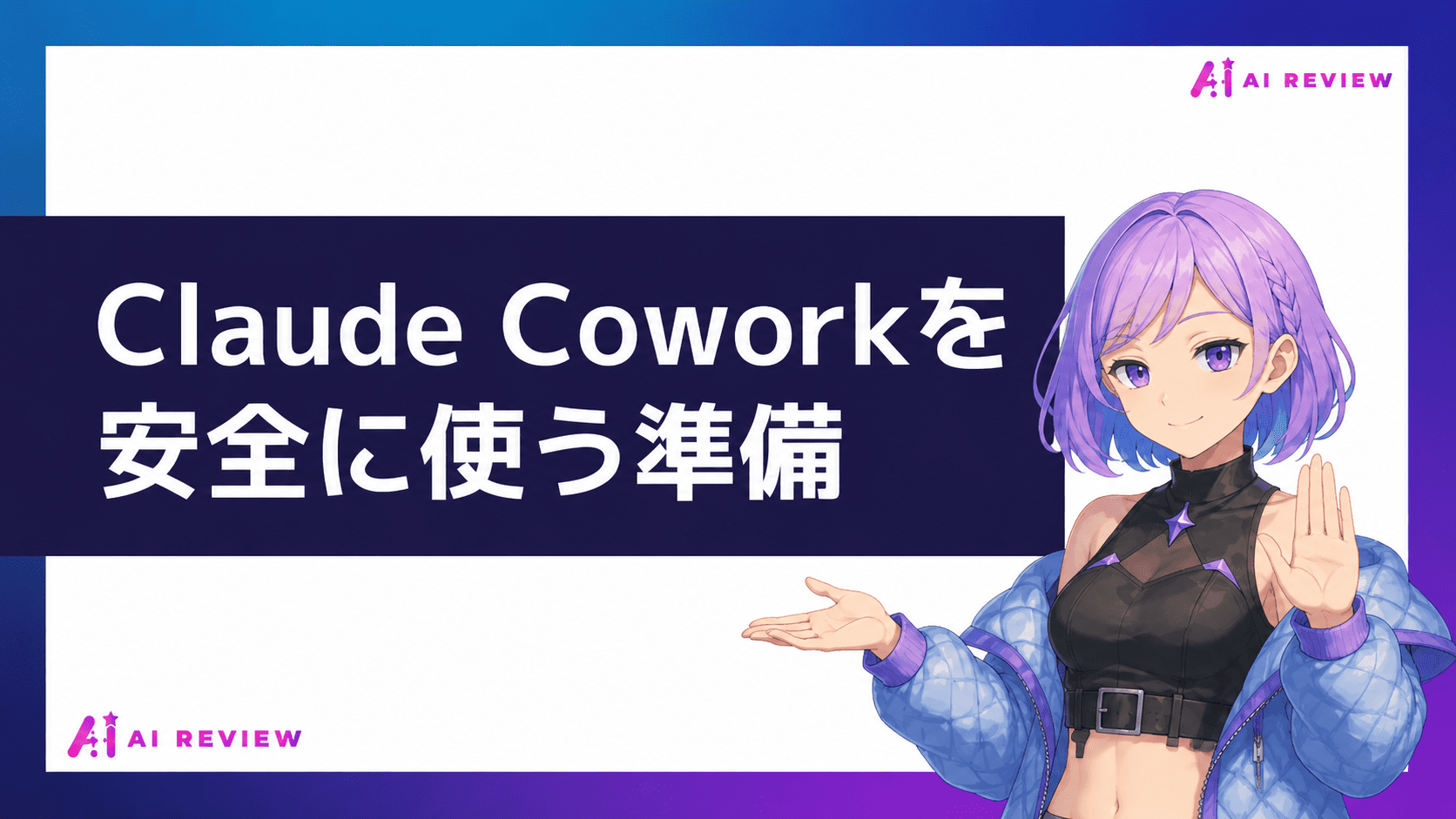 Claude Coworkを安全に使う準備