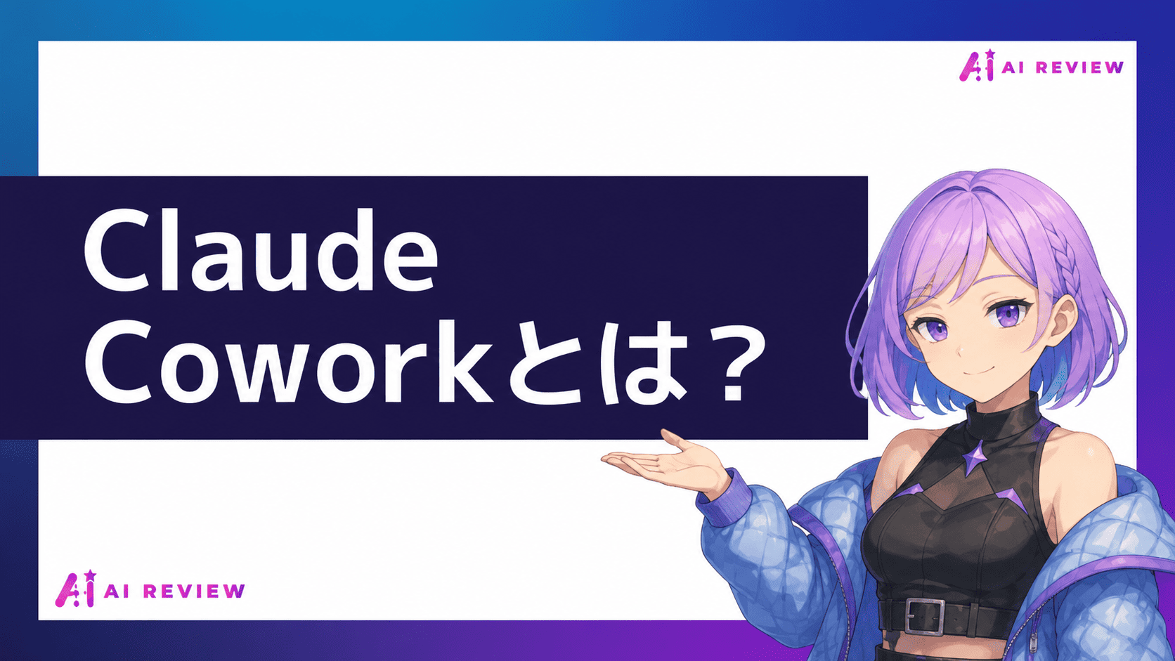 Claude Coworkとは？