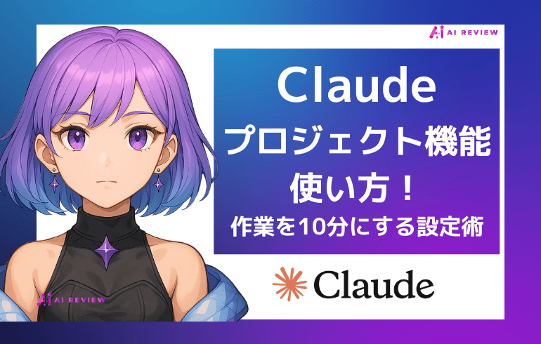 Claudeプロジェクト機能の使い方！作業を10分にする設定術