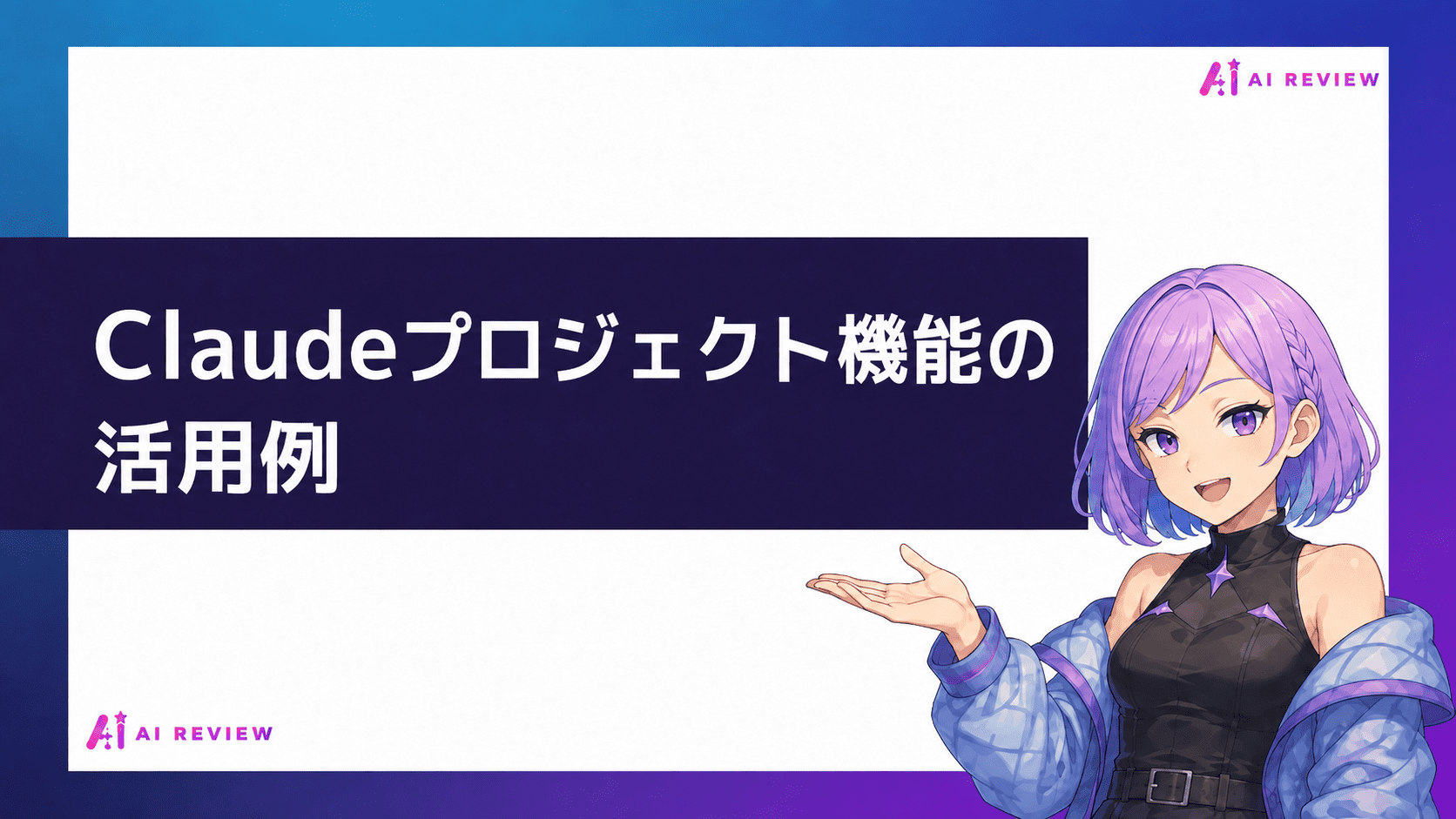 Claudeプロジェクト機能の活用例