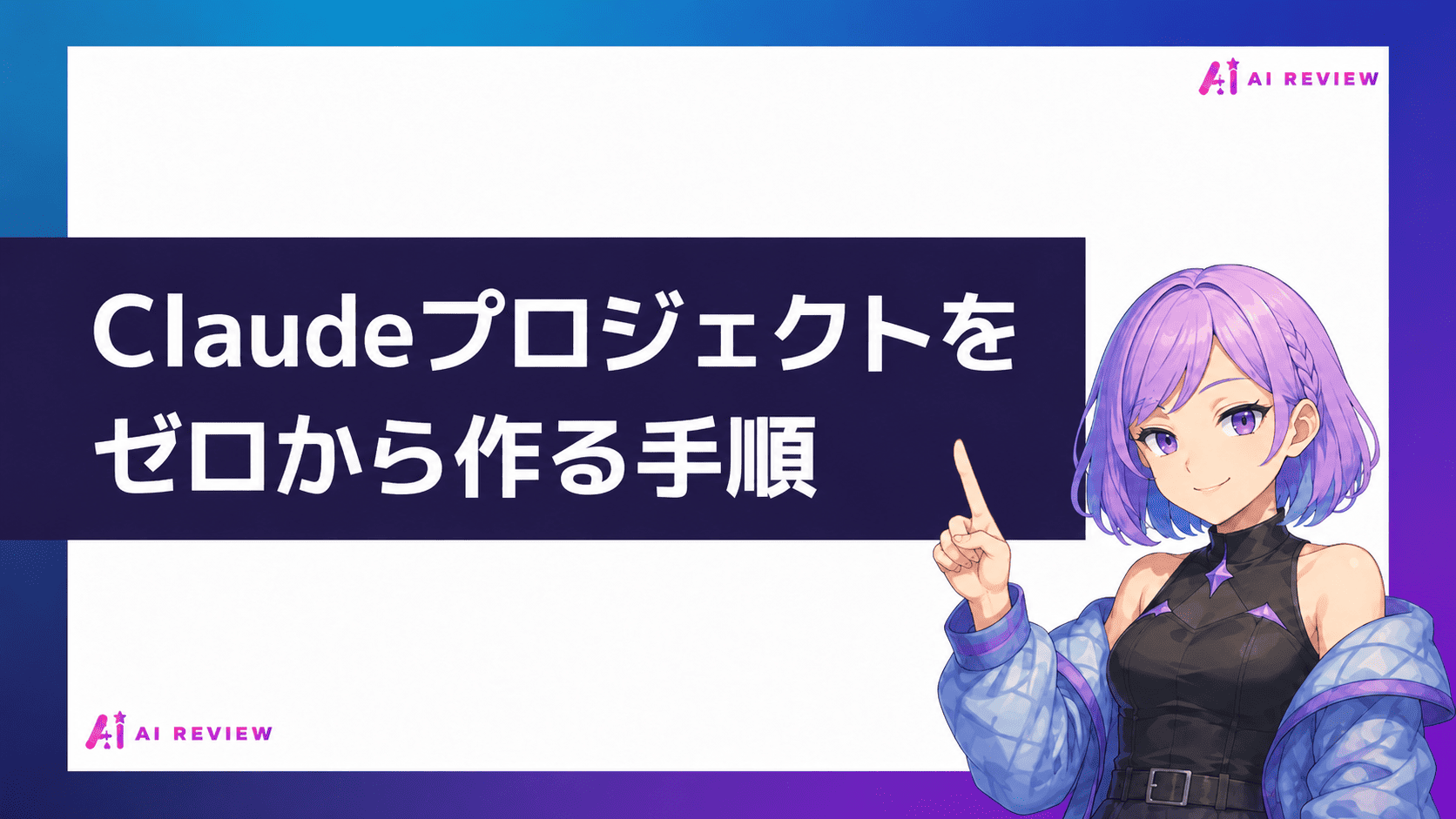 Claudeプロジェクトをゼロから作る手順
