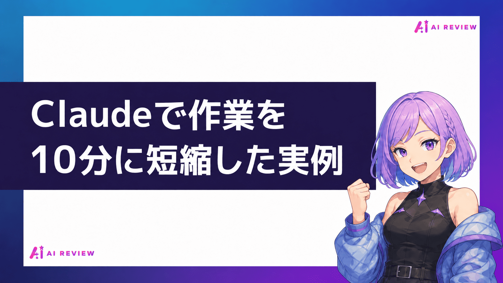 Claudeで作業を1時間から10分に短縮した実例