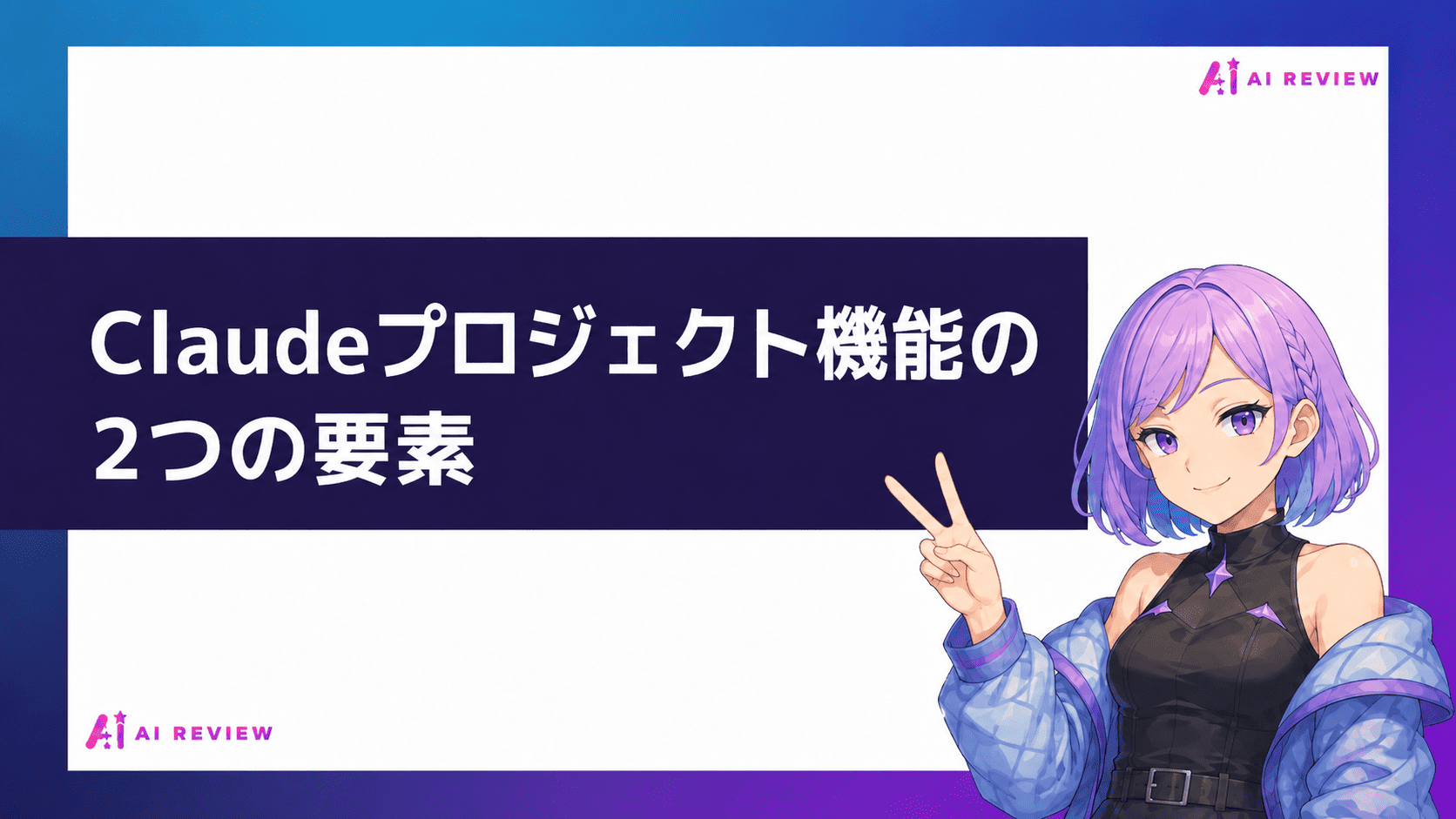 Claudeプロジェクト機能の2つの要素