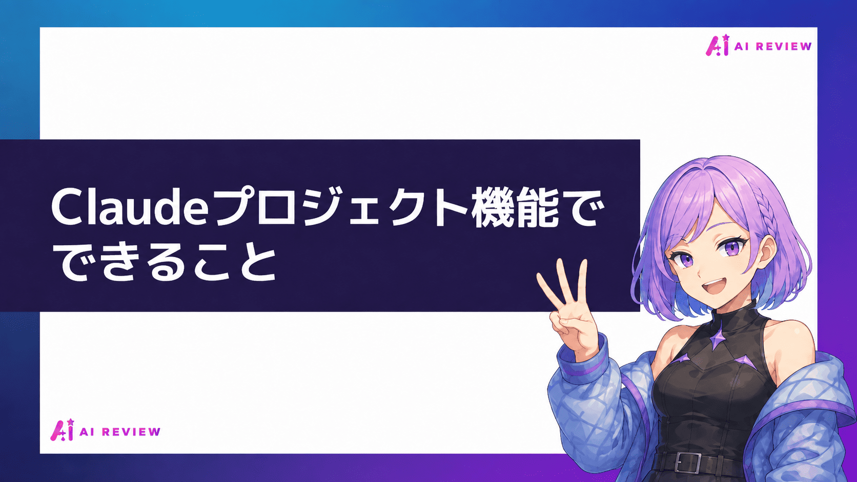 Claudeプロジェクト機能でできること
