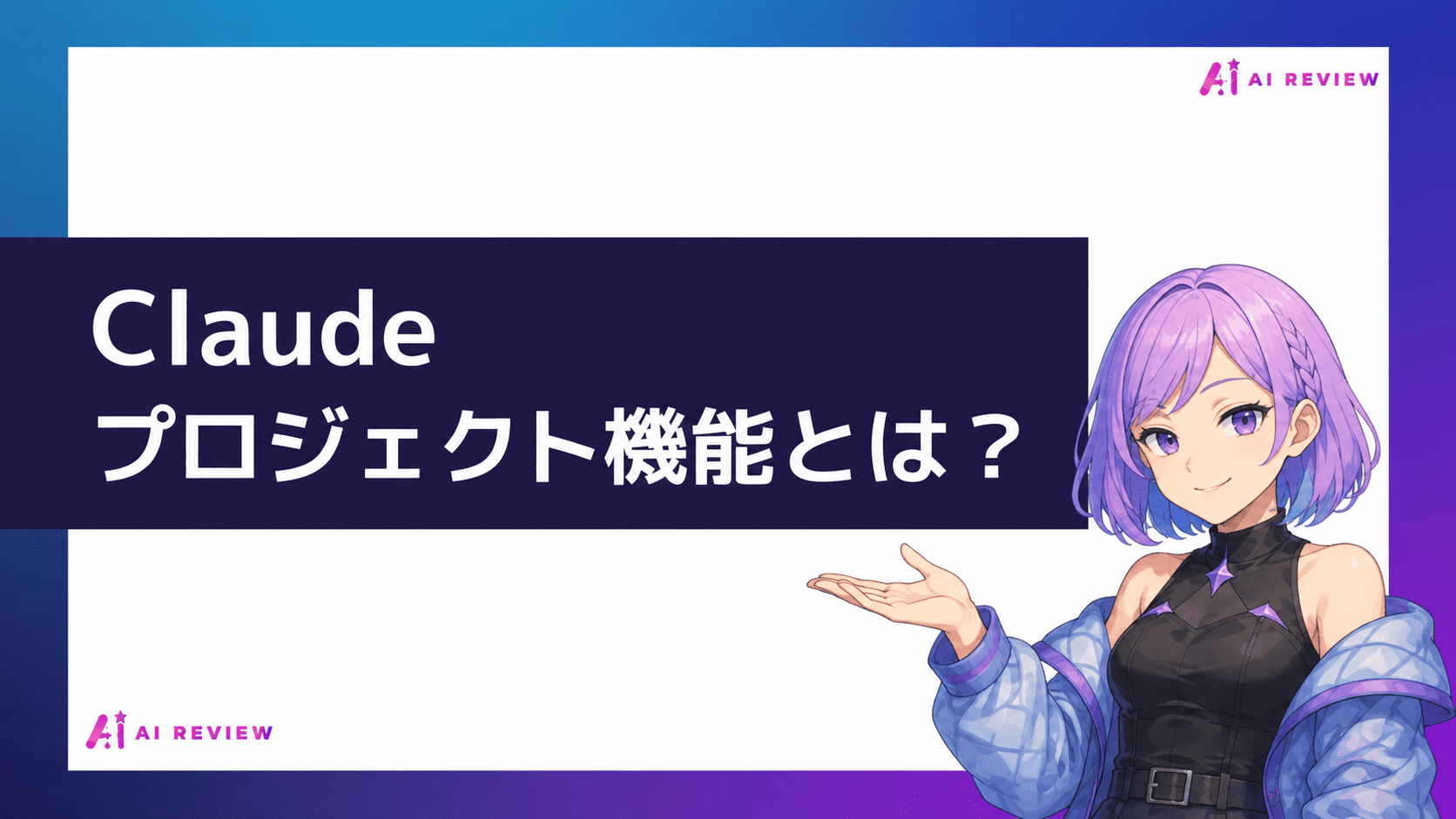 Claudeプロジェクト機能とは？