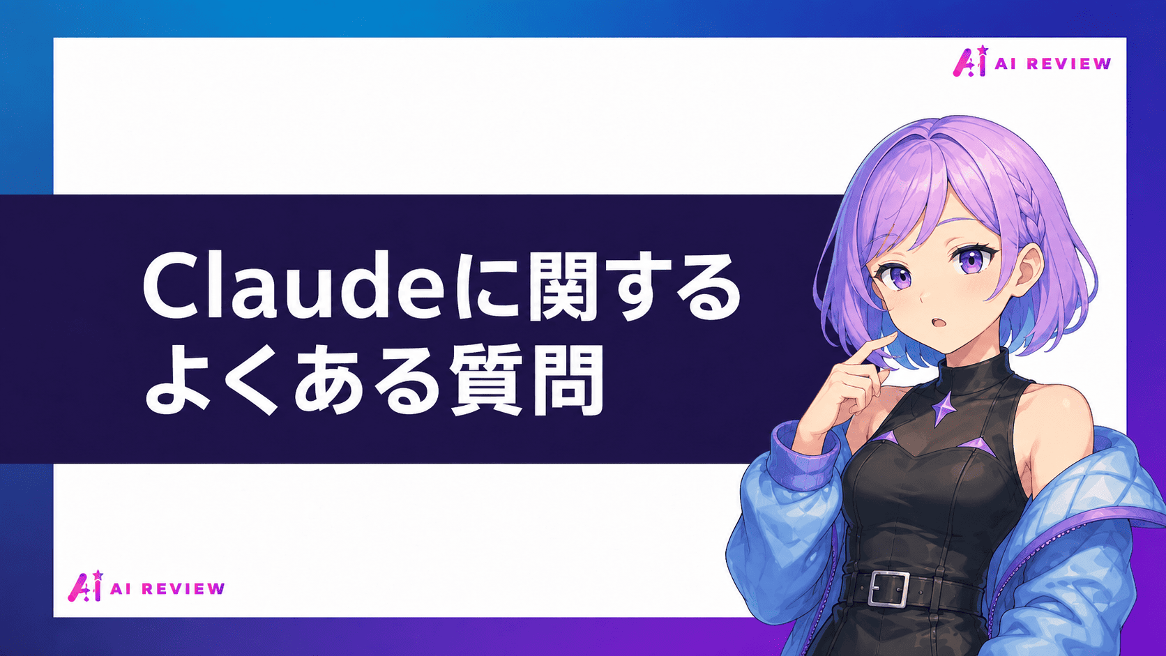 Claudeに関するよくある質問