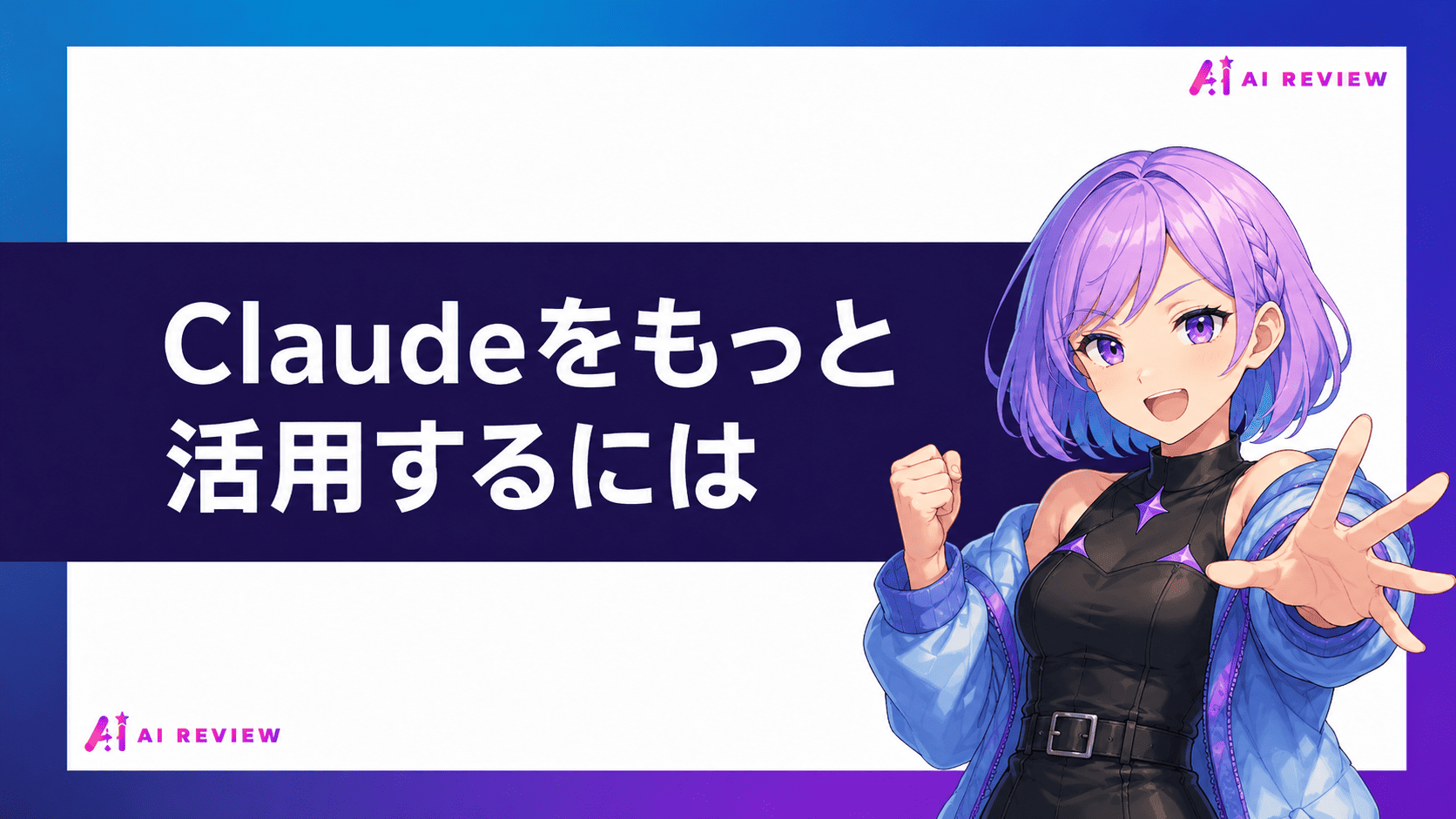Claudeをもっと活用するには