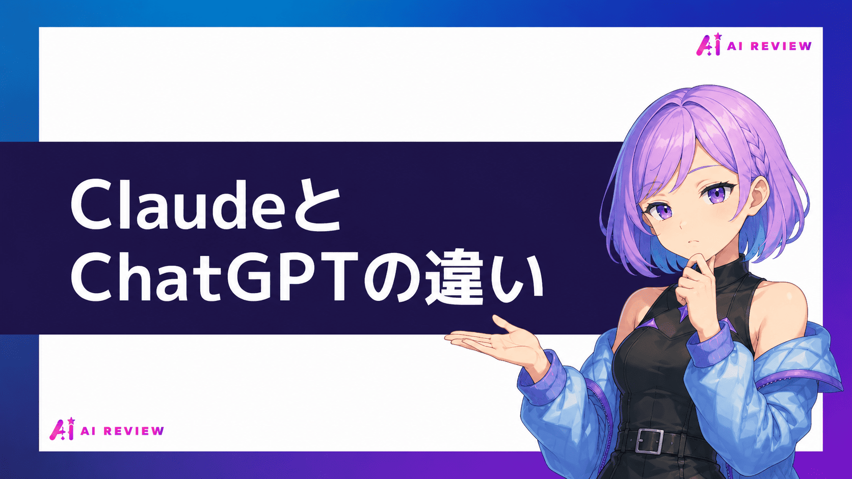 ClaudeとChatGPTの違い