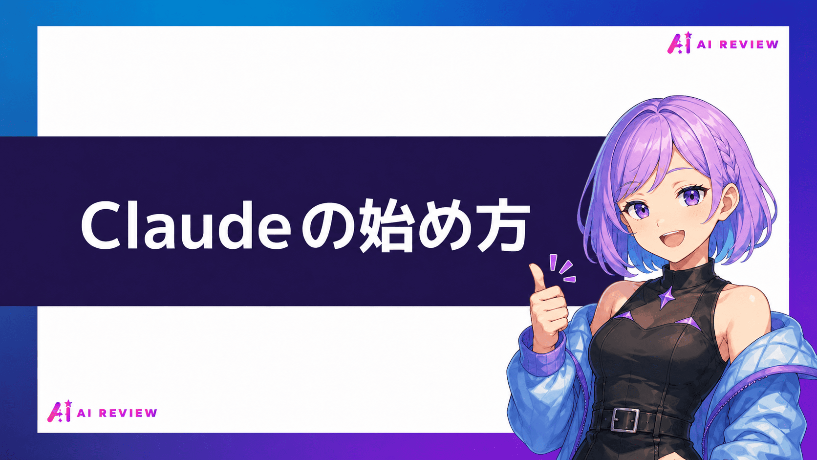 Claudeの始め方