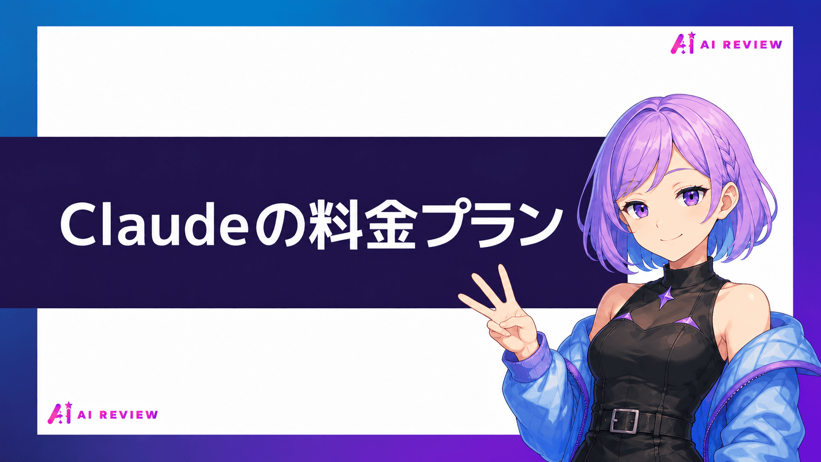 Claudeの料金プラン