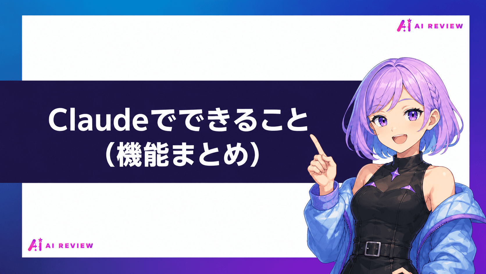 Claudeでできること（機能まとめ）