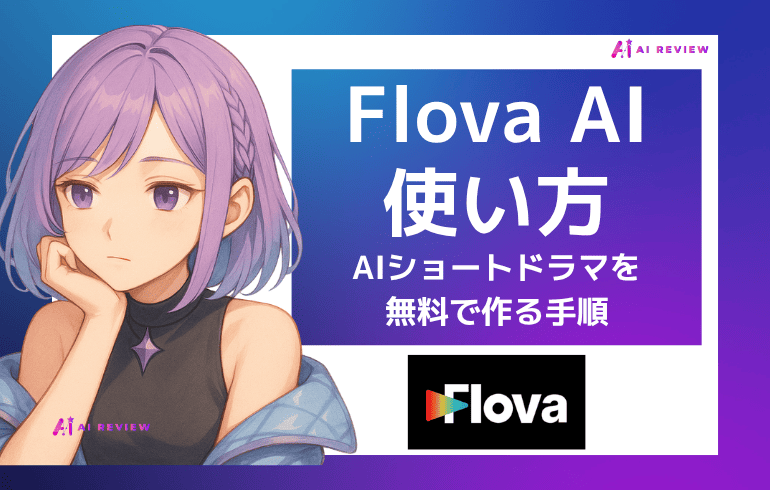 Flova AIの使い方|無料でAIショートドラマを作る手順