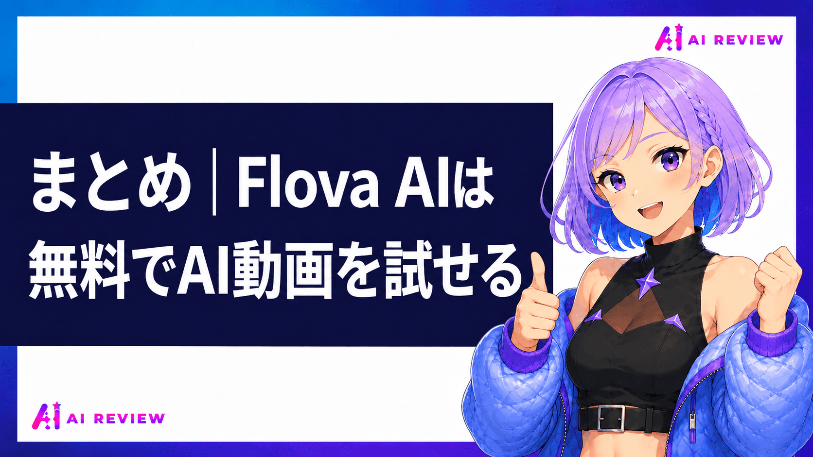 まとめ｜Flova AIは無料でAI動画を試せる