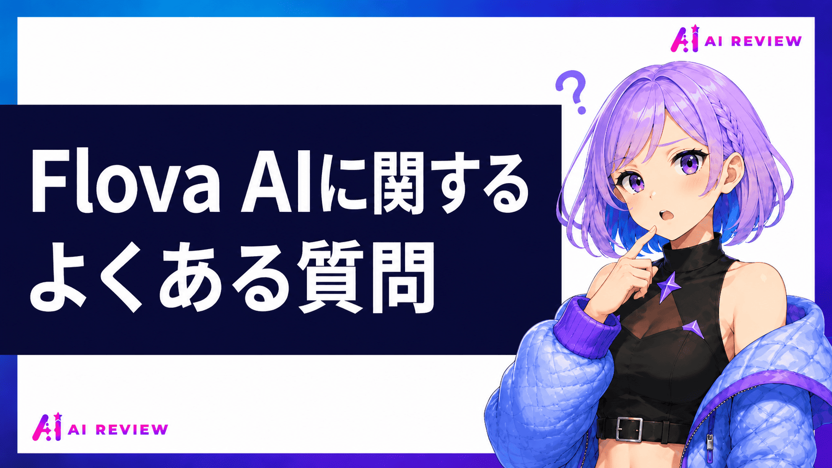 Flova AIに関するよくある質問