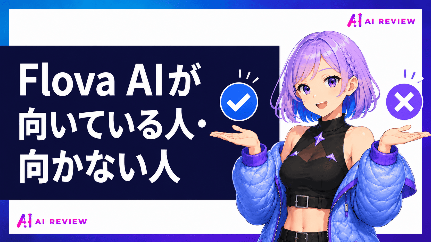 Flova AIが向いている人・向かない人
