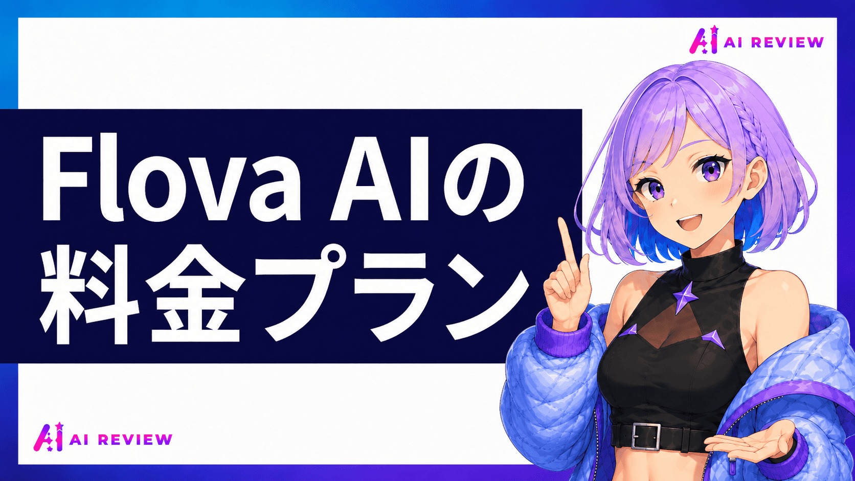 Flova AIの料金プラン