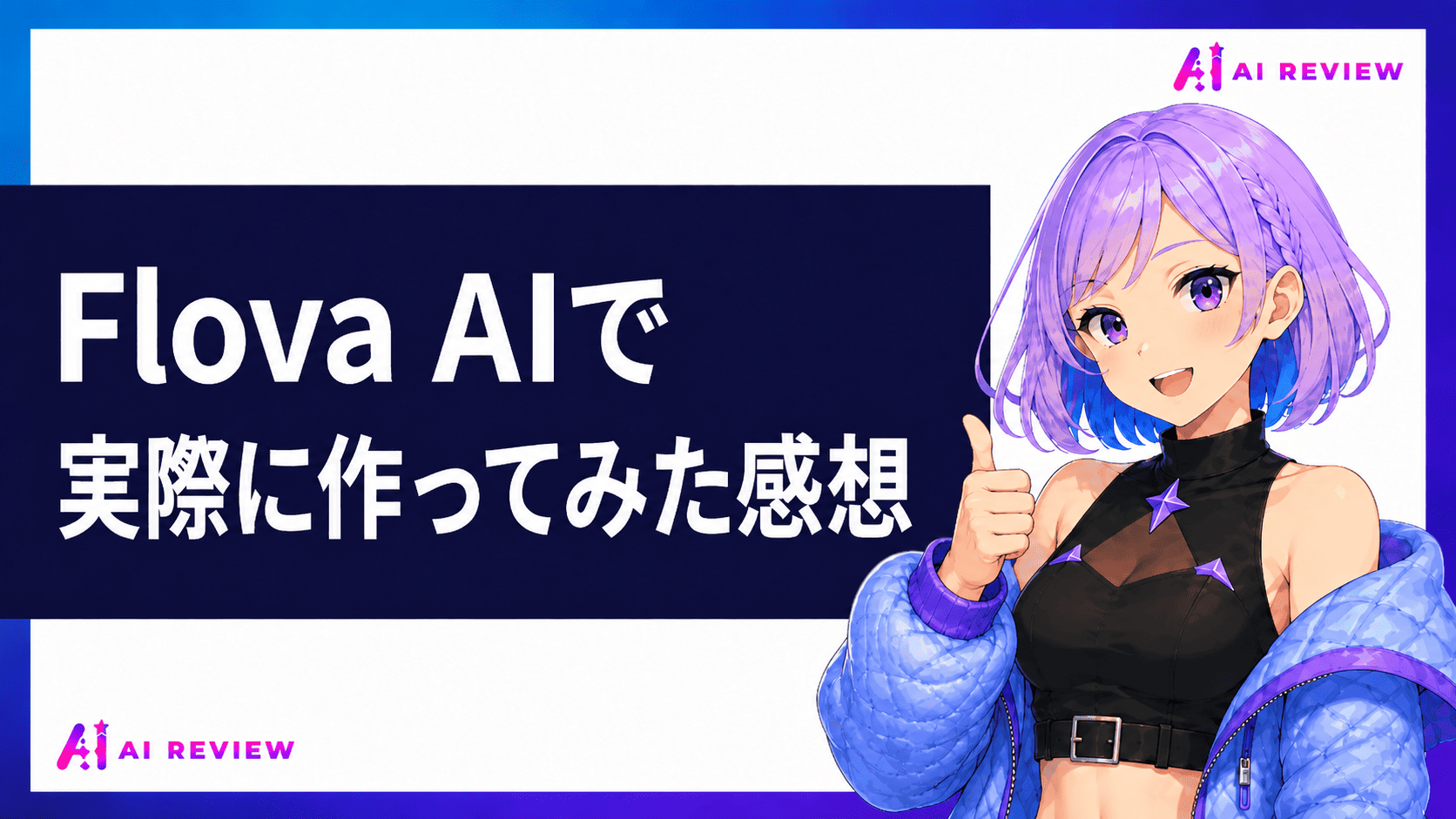 Flova AIで実際に作ってみた感想