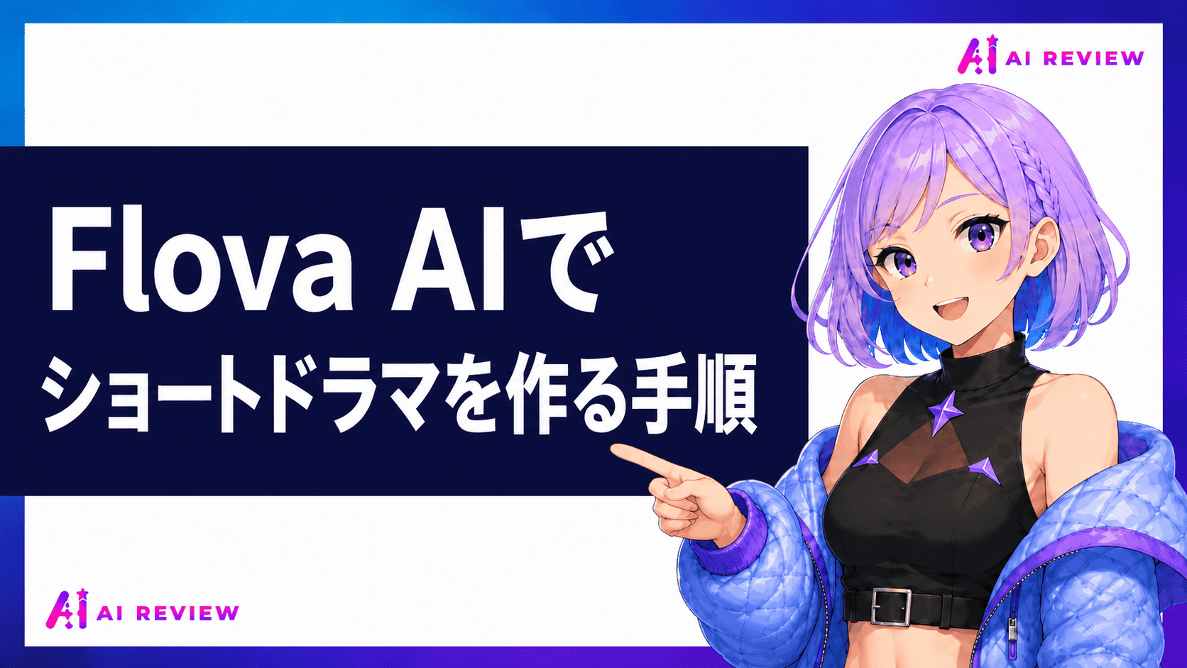 Flova AIでショートドラマを作る手順