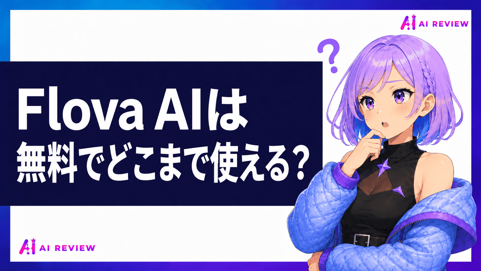 Flova AIは無料でどこまで使える？