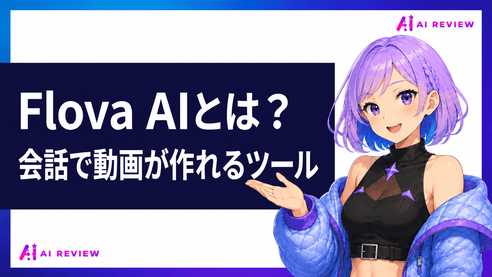 Flova AIとは？会話で動画が作れるツール