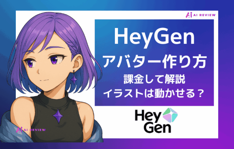 【実体験】HeyGenでアバターの作り方を課金して解説｜イラストは動かせる？
