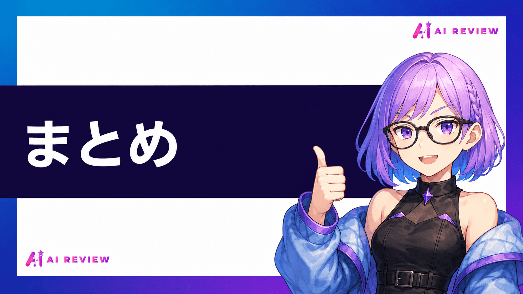 まとめ