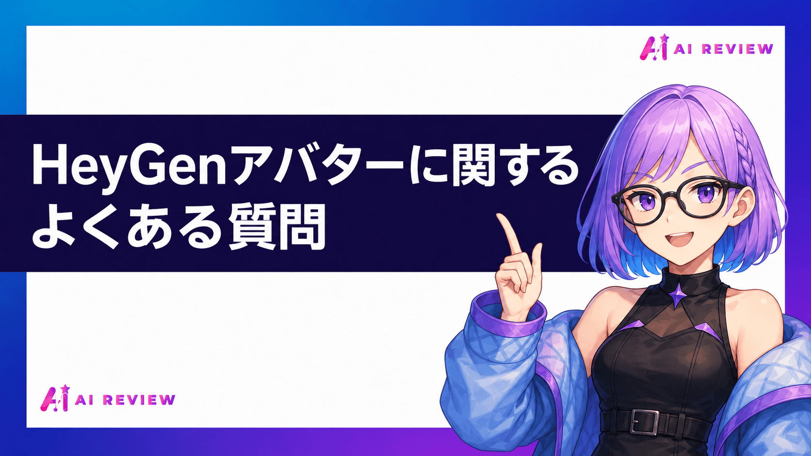 HeyGenアバターに関するよくある質問