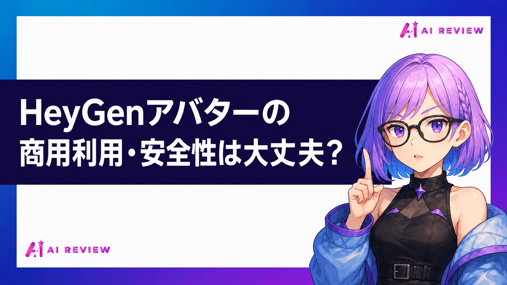 HeyGenアバターの商用利用・安全性は大丈夫？