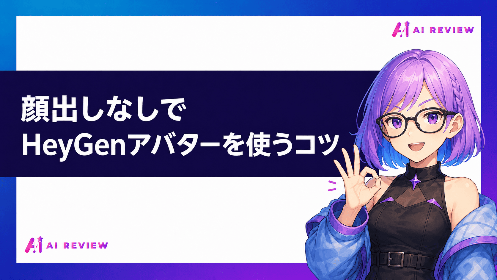 顔出しなしでHeyGenアバターを使うコツ