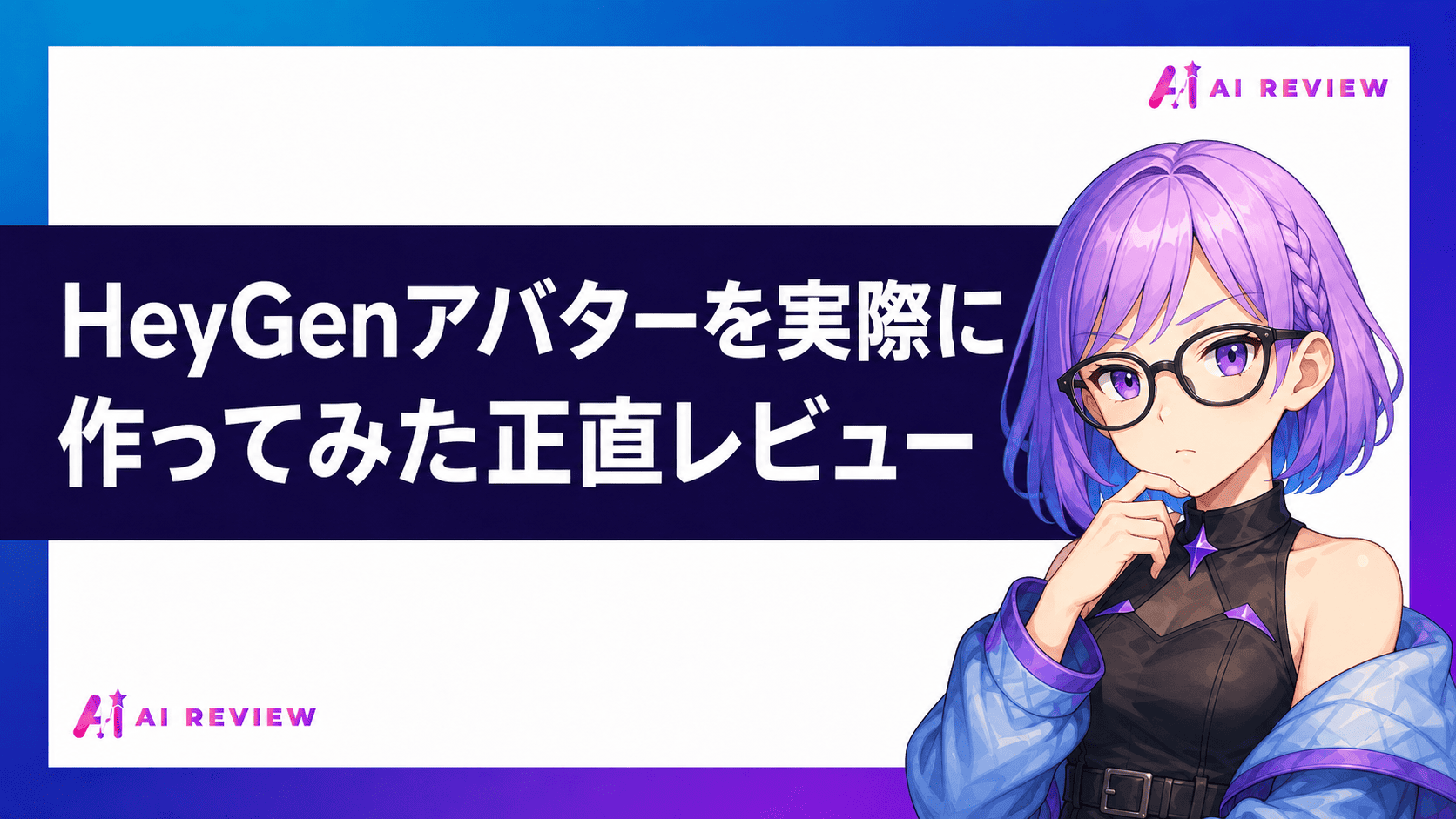 HeyGenアバターを実際に作ってみた正直レビュー