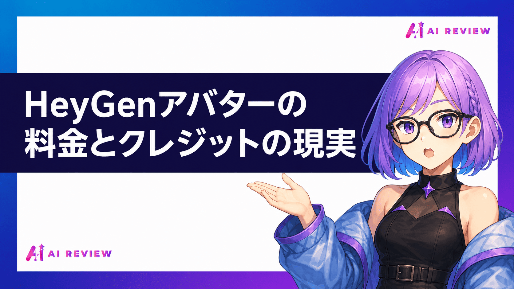 HeyGenアバターの料金とクレジットの現実