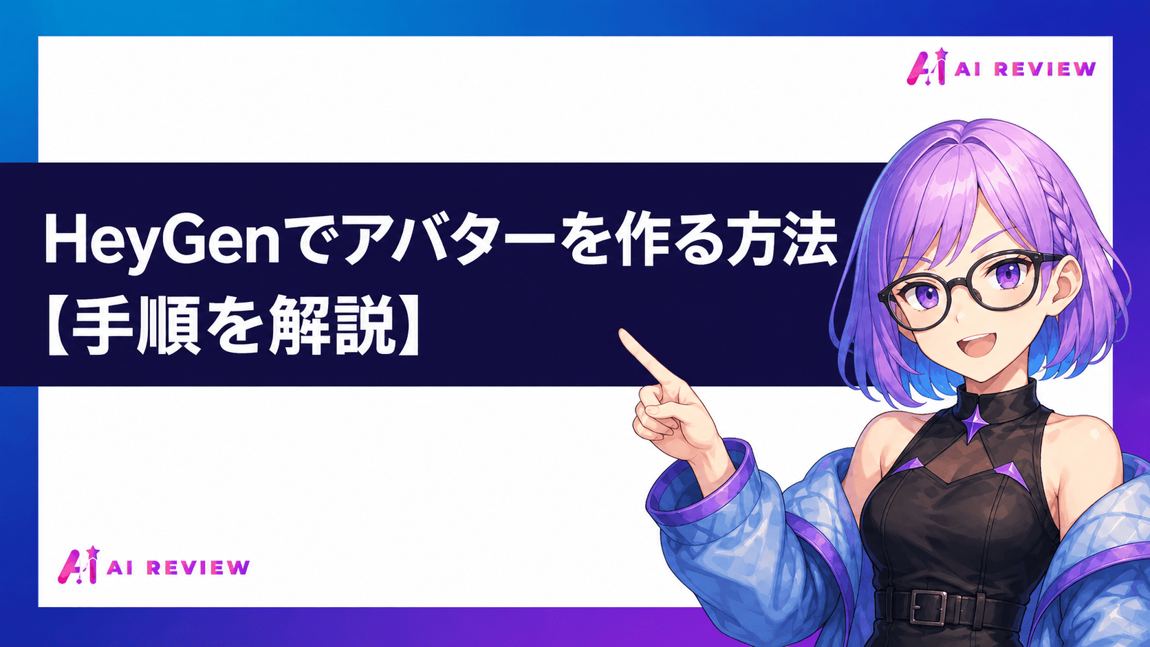 HeyGenでアバターを作る方法【手順を解説】