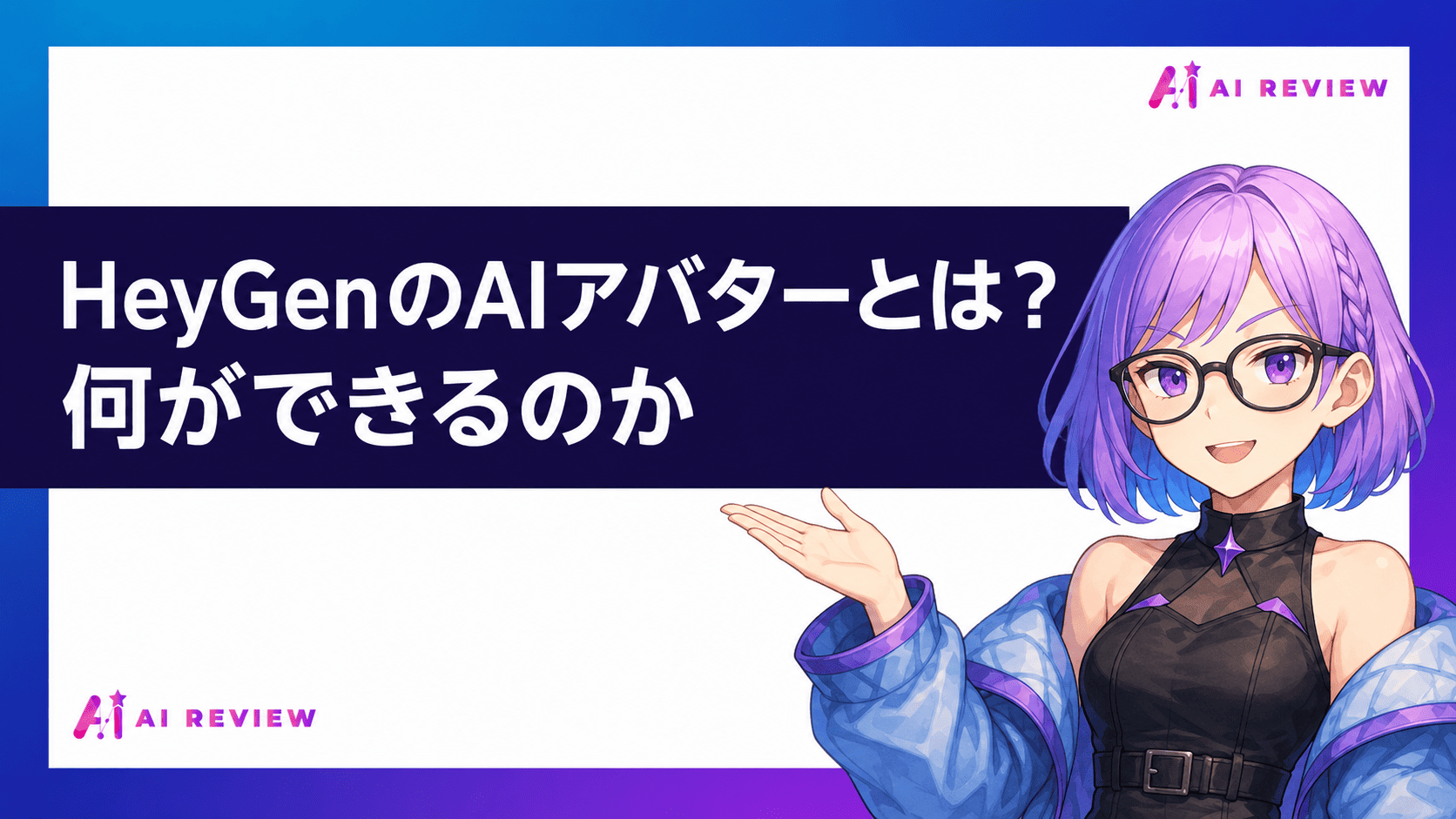 HeyGenのAIアバターとは？何ができるのか