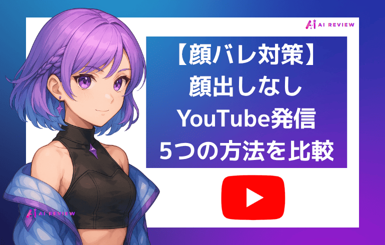【顔バレ対策】顔出しなしYouTube発信5つの方法を比較