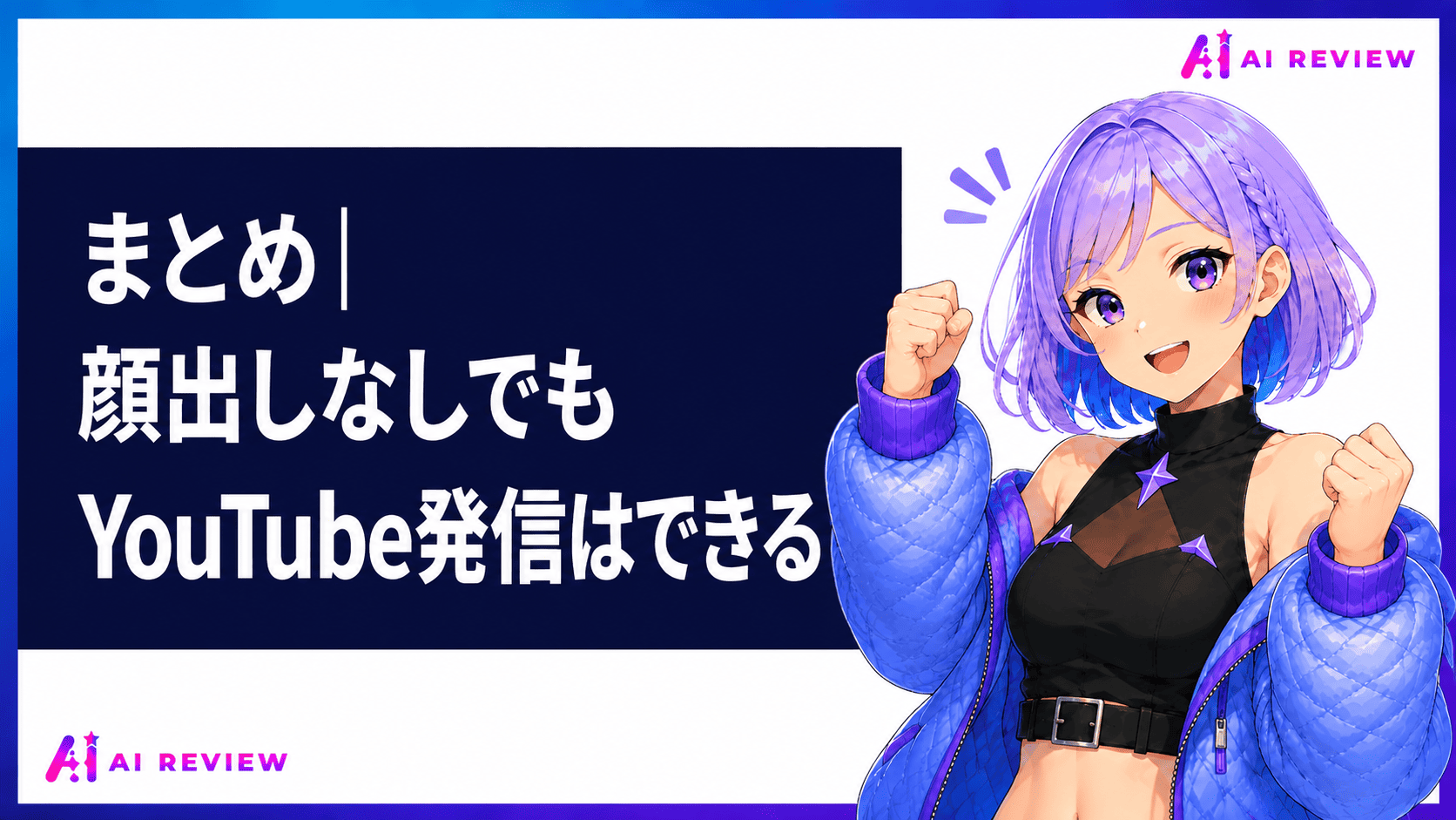 まとめ｜顔出しなしでもYouTube発信はできる