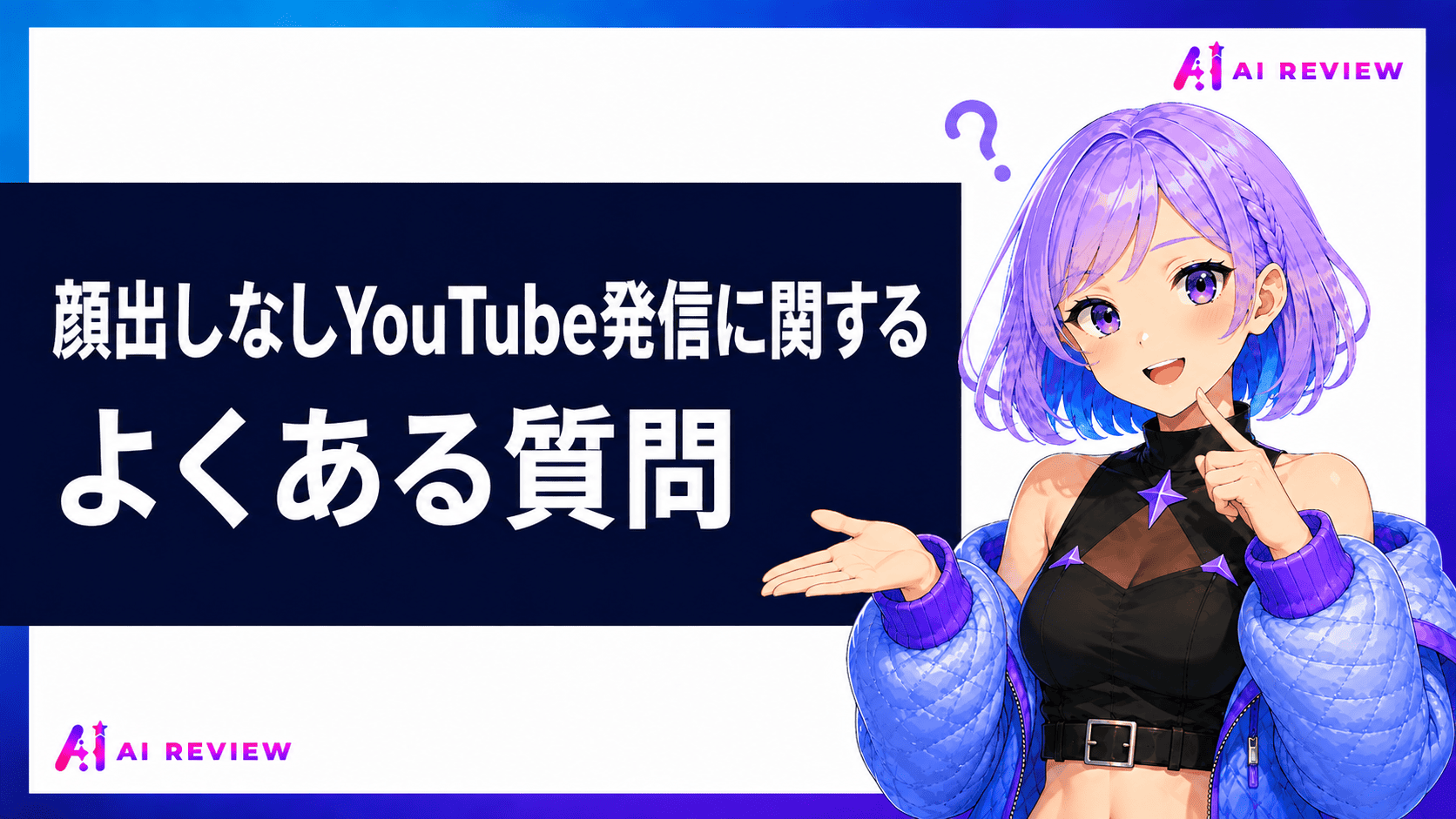 顔出しなしYouTube発信に関するよくある質問