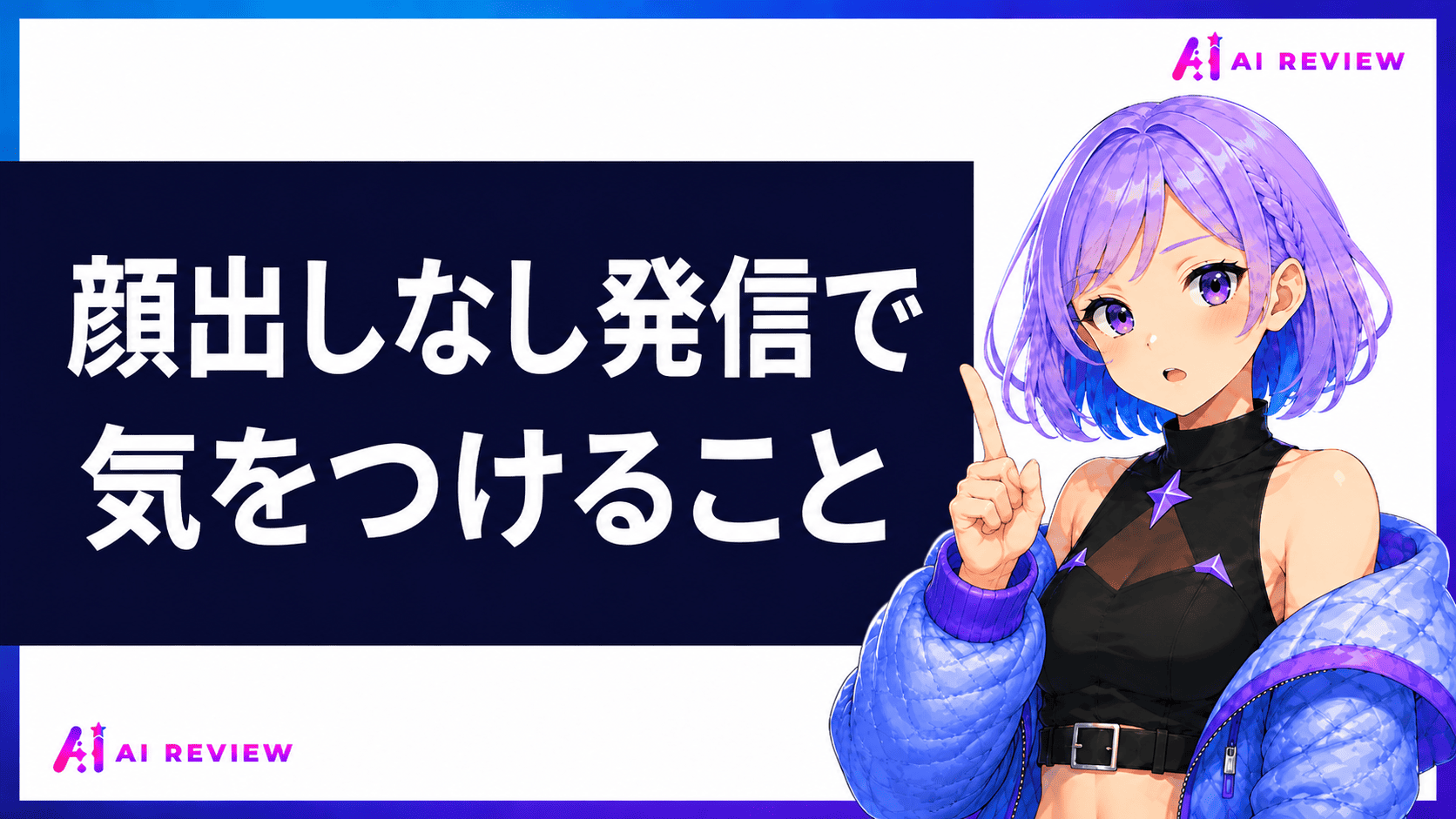 顔出しなし発信で気をつけること