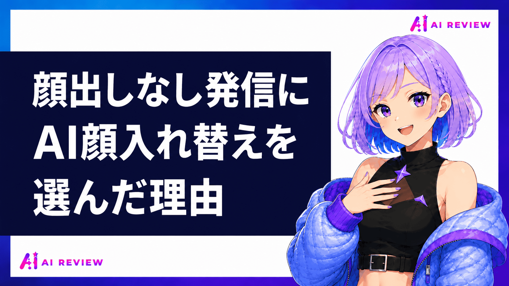 顔出しなし発信にAI顔入れ替えを選んだ理由
