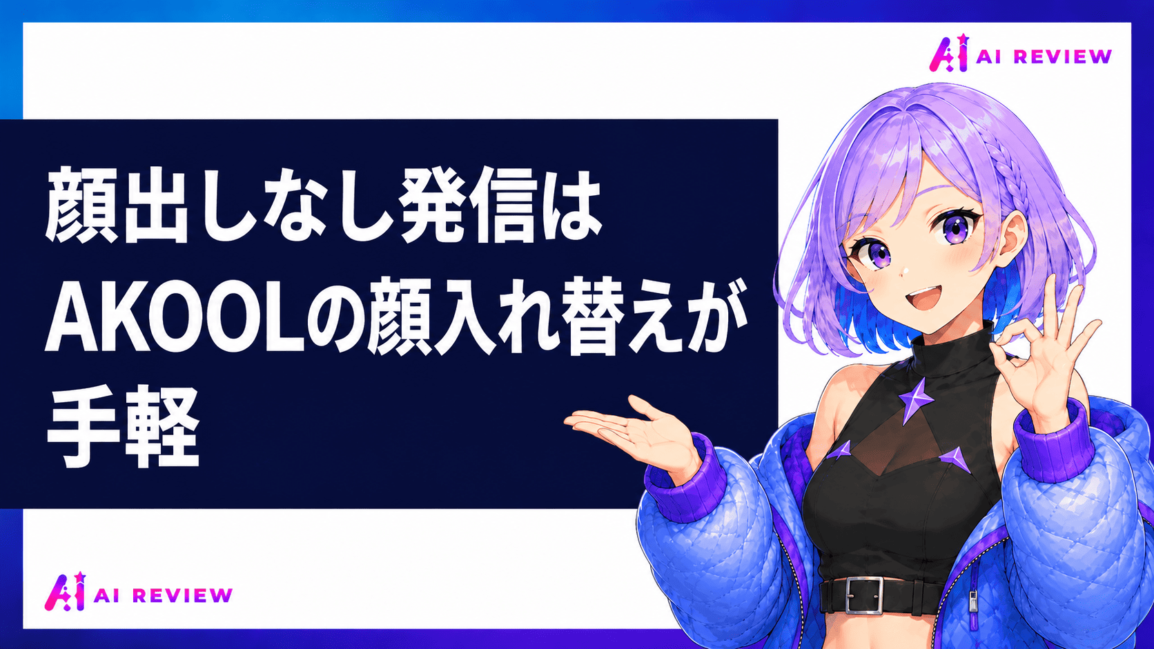 顔出しなし発信はAKOOLの顔入れ替えが手軽