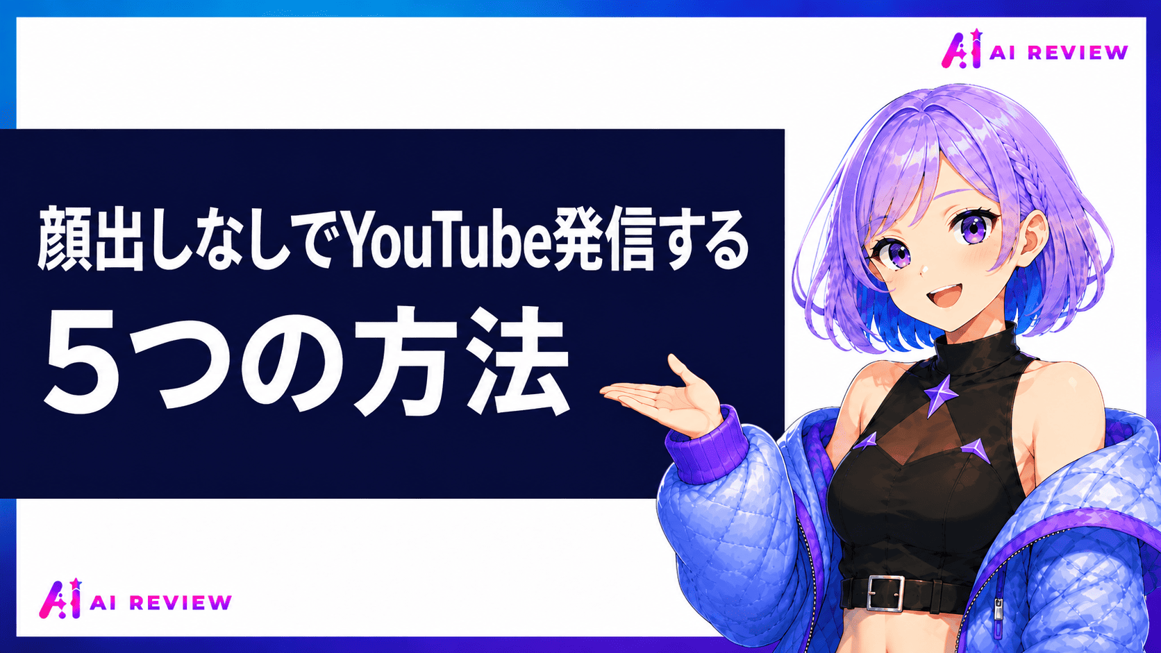 顔出しなしでYouTube発信する5つの方法