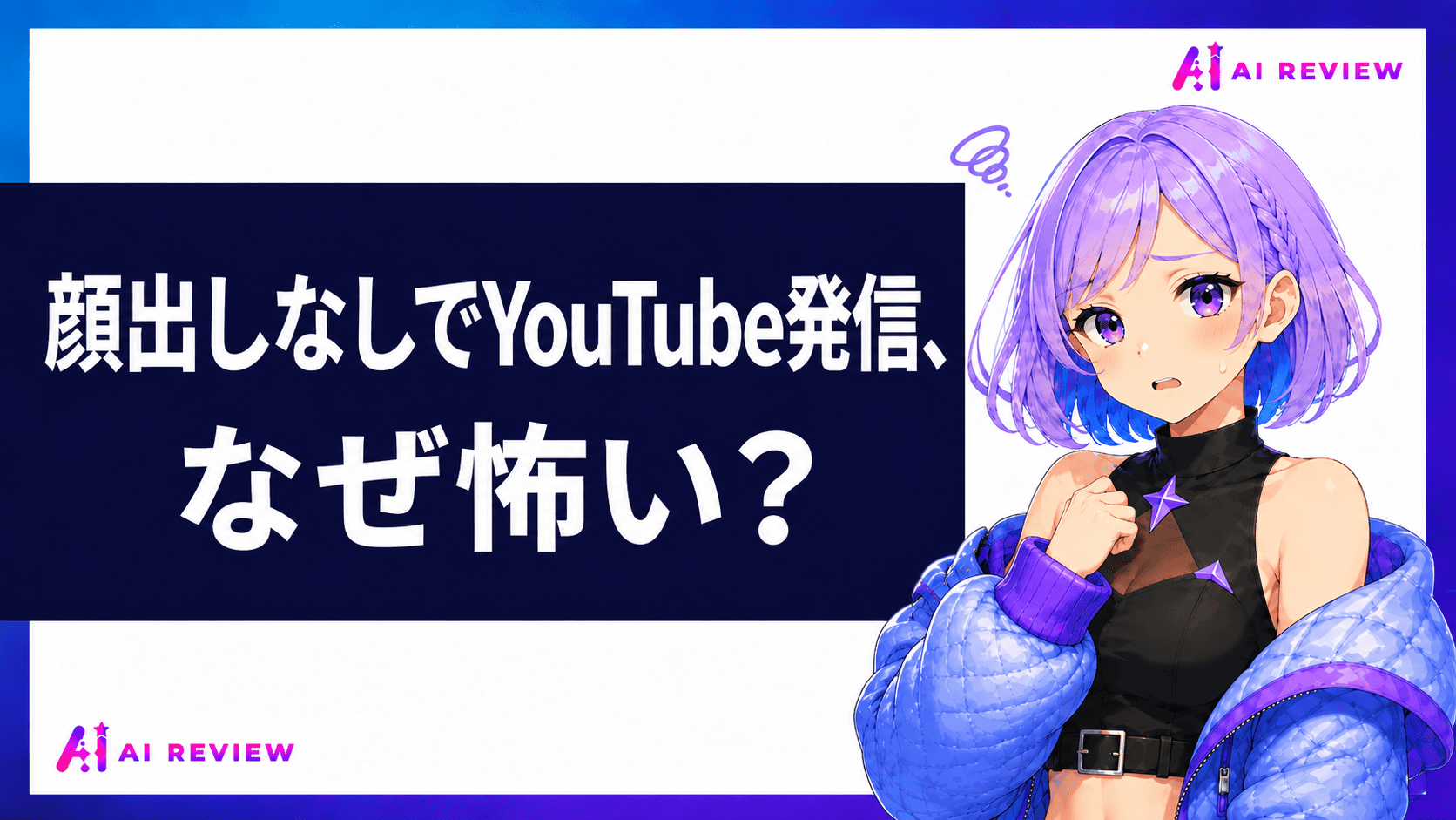 顔出しなしでYouTube発信、なぜ怖い？
