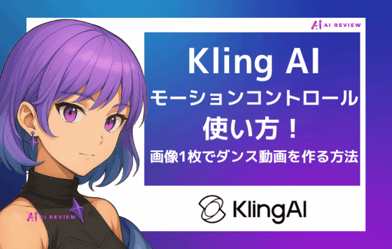 Kling AIモーションコントロールの使い方！画像1枚でダンス動画を作る方法