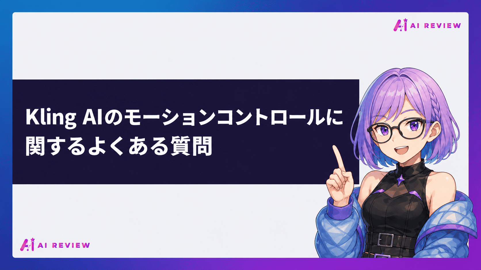 Kling AIのモーションコントロールに関するよくある質問