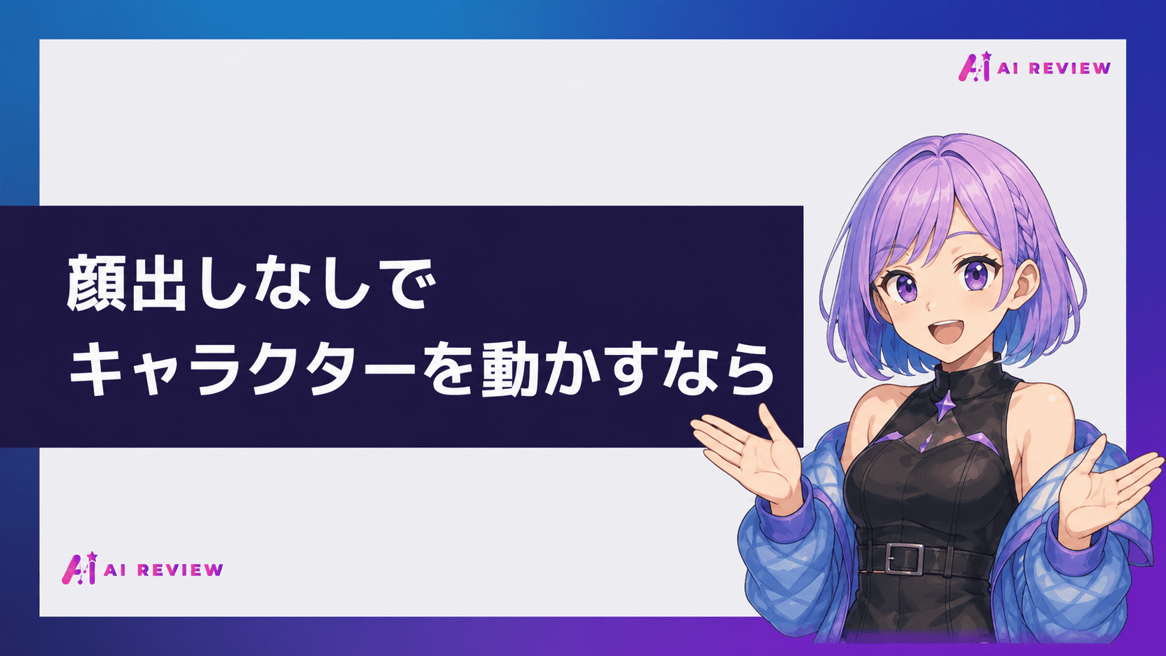 顔出しなしでキャラクターを動かすなら