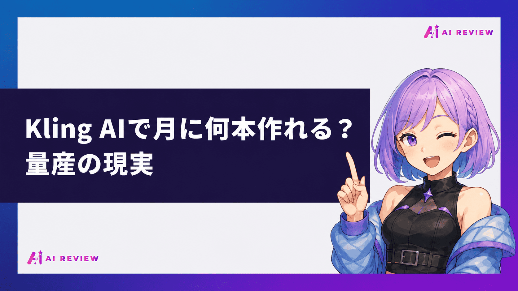 Kling AIで月に何本作れる？量産の現実