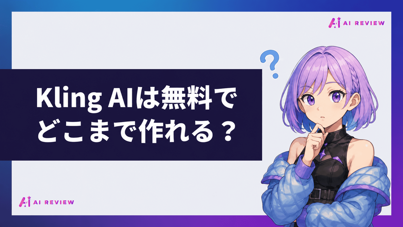 Kling AIは無料でどこまで作れる？