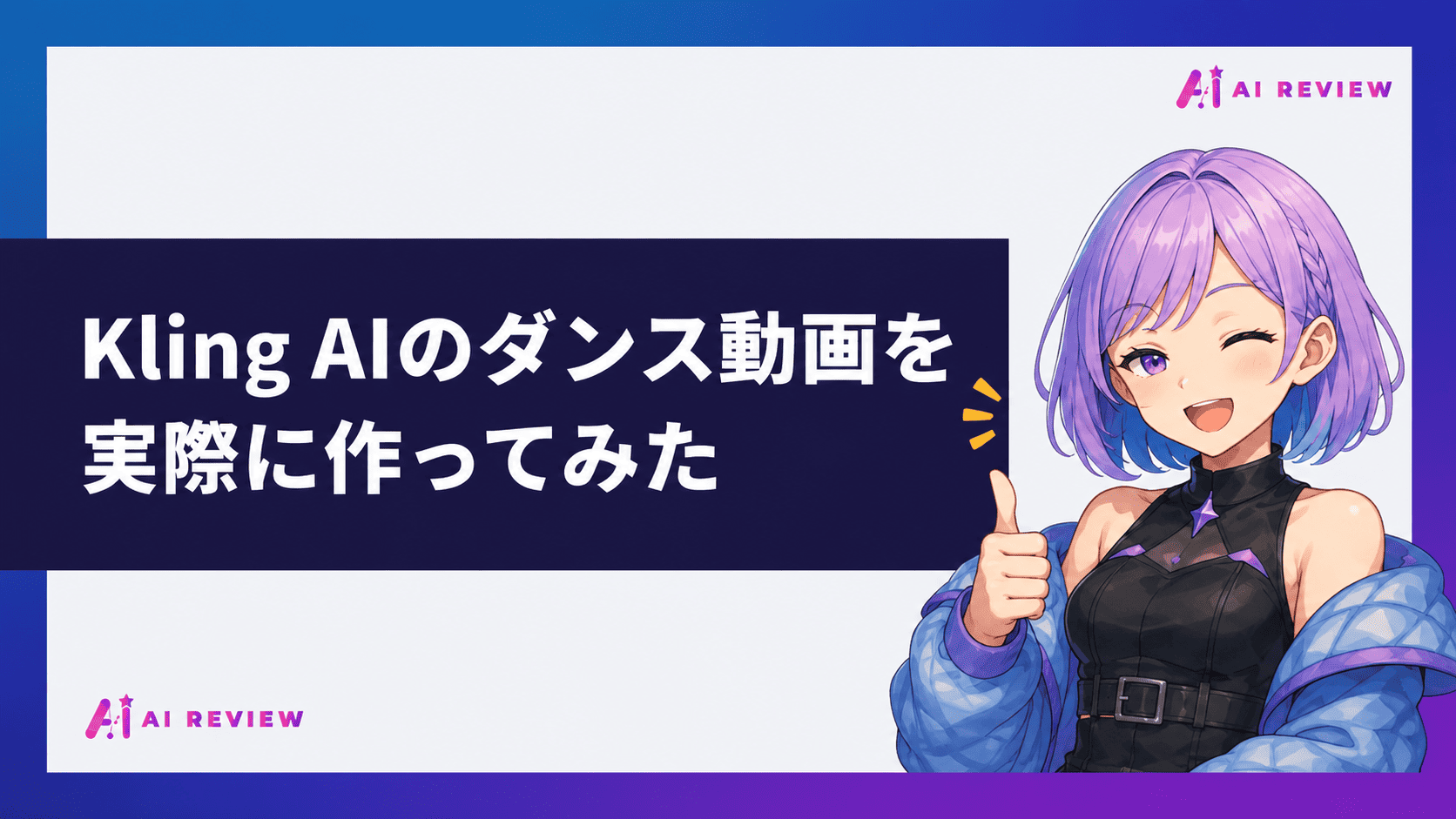 Kling AIのダンス動画を実際に作ってみた