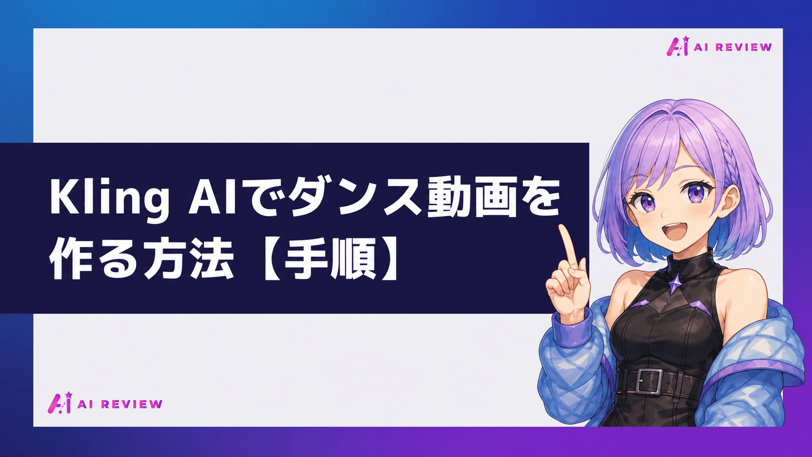 Kling AIでダンス動画を作る方法【手順】