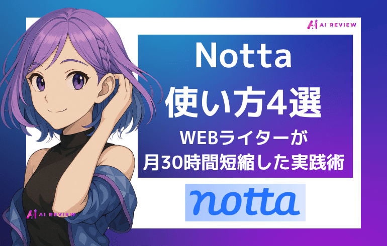 Nottaの使い方4選｜ライターが月30時間短縮した実践術