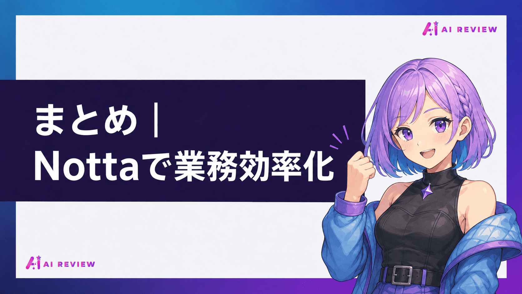 まとめ｜Nottaで業務効率化